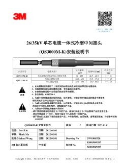 26/35kV 单芯电缆一体式冷缩中间接头 (QS3000M-K)安装说明书